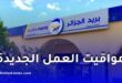 بريد الجزائر يعلن مواقيت العمل الجديدة خلال فصل الصيف 2026 في جميع الولايات