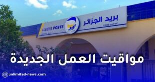 بريد الجزائر يعلن مواقيت العمل الجديدة خلال فصل الصيف 2026 في جميع الولايات