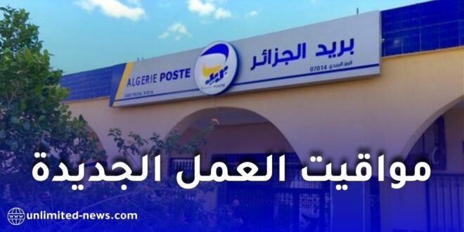 بريد الجزائر يعلن مواقيت العمل الجديدة خلال فصل الصيف 2026 في جميع الولايات