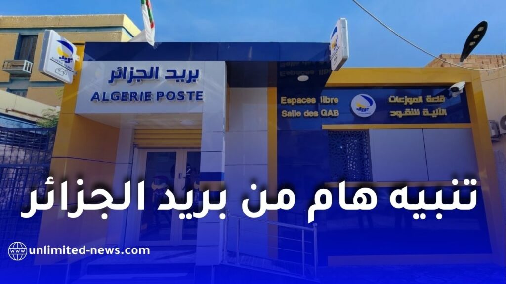 بريد الجزائر يوجه تنبيهًا هامًا للزبائن.. لا تشاركوا رموز OTP واتخذوا هذه الإجراءات فورًا