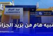 بريد الجزائر يوجه تنبيهًا هامًا للزبائن.. لا تشاركوا رموز OTP واتخذوا هذه الإجراءات فورًا