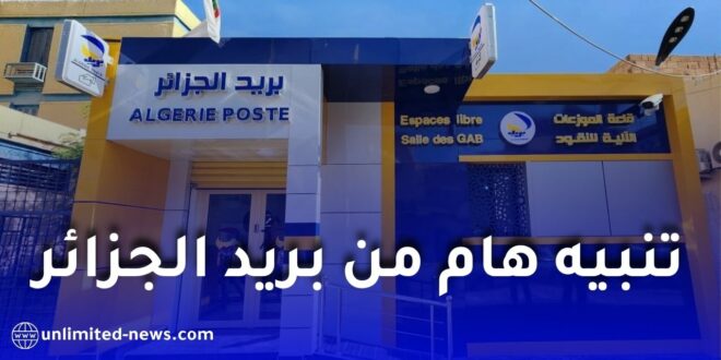 بريد الجزائر يوجه تنبيهًا هامًا للزبائن.. لا تشاركوا رموز OTP واتخذوا هذه الإجراءات فورًا