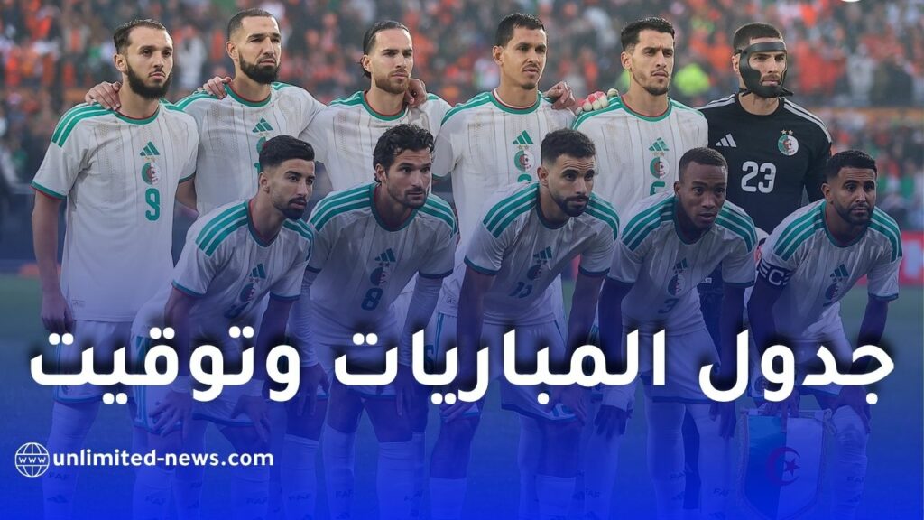 الجزائر في كأس العالم 2026: قائمة المنتخب، جدول المباريات وتوقيت اللقاءات