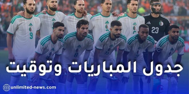 الجزائر في كأس العالم 2026: قائمة المنتخب، جدول المباريات وتوقيت اللقاءات