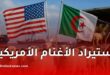 الجزائر تفتح سوقها أمام استيراد الأغنام الأمريكية