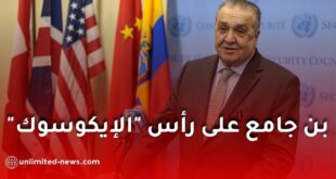السفير عمار بن جامع مرشح لرئاسة المجلس الاقتصادي والاجتماعي للأمم المتحدة