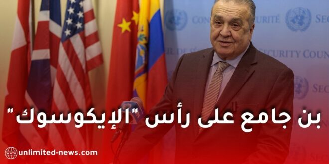 السفير عمار بن جامع مرشح لرئاسة المجلس الاقتصادي والاجتماعي للأمم المتحدة