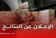 إعلان نتائج دراسة ملفات المنحة المدرسية 2026-2027 وفتح باب الطعون عبر البلديات