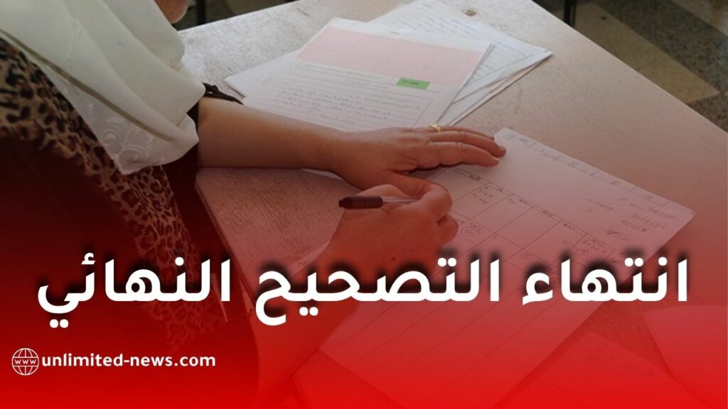 نتائج البيام 2026.. انتهاء التصحيح النهائي ومؤشرات أولية تبشر بنتائج جيدة