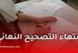 نتائج البيام 2026.. انتهاء التصحيح النهائي ومؤشرات أولية تبشر بنتائج جيدة