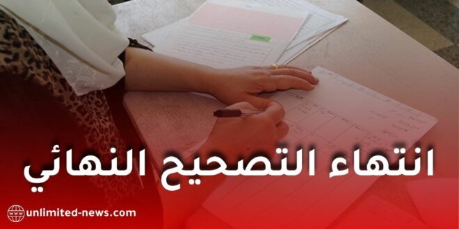 نتائج البيام 2026.. انتهاء التصحيح النهائي ومؤشرات أولية تبشر بنتائج جيدة