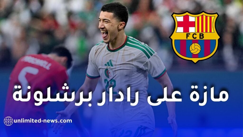 برشلونة يراقب الدولي الجزائري إبراهيم مازة استعدادًا لضمه في الميركاتو الصيفي