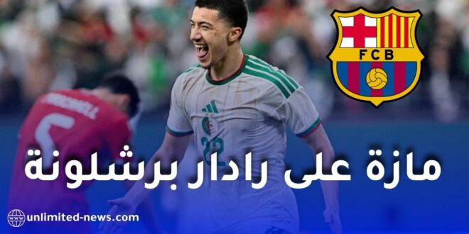 برشلونة يضع الدولي الجزائري إبراهيم مازة ضمن أهدافه في الميركاتو الصيفي