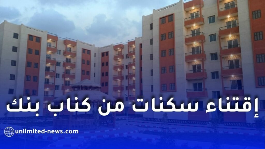 منصة CNEP Market لاقتناء سكنات الترقية العقارية من كناب بنك في الجزائر 2026