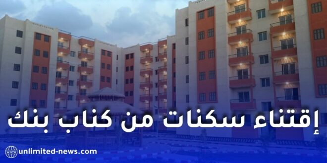 منصة CNEP Market لاقتناء سكنات الترقية العقارية من كناب بنك في الجزائر 2026