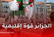 مركز CSIS: الجزائر تعزز مكانتها كقوة إقليمية جاذبة للاستثمار الدولي