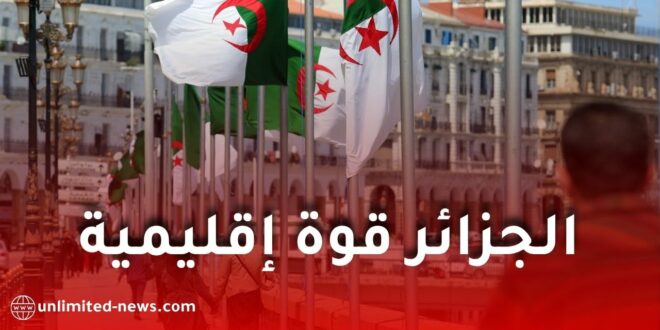 مركز CSIS: الجزائر تعزز مكانتها كقوة إقليمية جاذبة للاستثمار الدولي