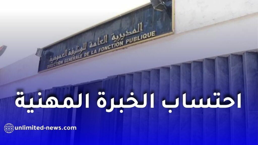 احتساب الخبرة المهنية قبل التوظيف في الجزائر