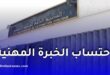 احتساب الخبرة المهنية قبل التوظيف في الجزائر