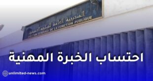 احتساب الخبرة المهنية قبل التوظيف في الجزائر