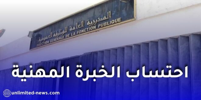 احتساب الخبرة المهنية قبل التوظيف في الجزائر.. توضيحات رسمية جديدة من الوظيفة العمومية