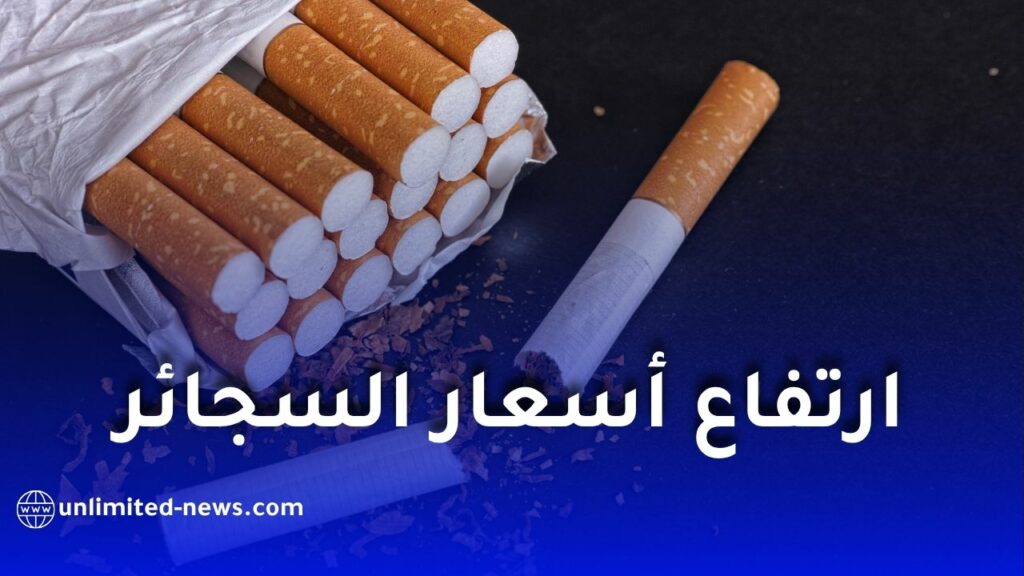 ارتفاع أسعار السجائر في الجزائر يفاجئ المدخنين.. زيادات تصل إلى 120 دينارًا للعلبة