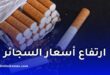 ارتفاع أسعار السجائر في الجزائر يفاجئ المدخنين.. زيادات تصل إلى 120 دينارًا للعلبة