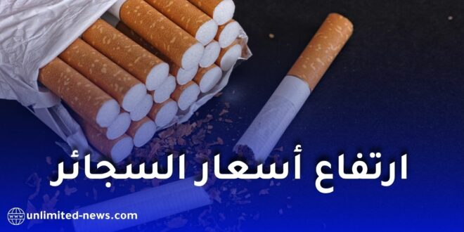 ارتفاع أسعار السجائر في الجزائر يفاجئ المدخنين.. زيادات تصل إلى 120 دينارًا للعلبة