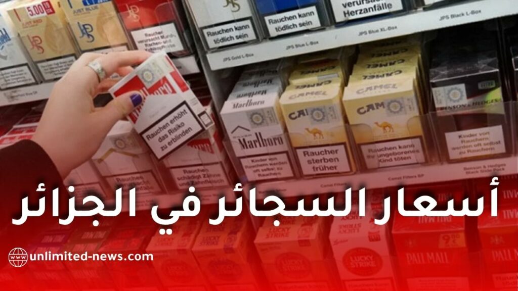 أسعار السجائر في الجزائر 2026.. الجريدة الرسمية تكشف التسعيرة الجديدة