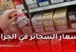 أسعار السجائر في الجزائر 2026.. الجريدة الرسمية تكشف التسعيرة الجديدة