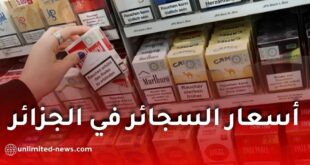 أسعار السجائر في الجزائر 2026.. الجريدة الرسمية تكشف التسعيرة الجديدة