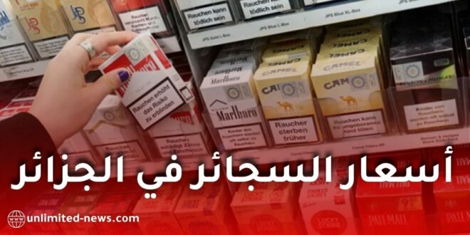 أسعار السجائر في الجزائر 2026.. الجريدة الرسمية تكشف التسعيرة الجديدة