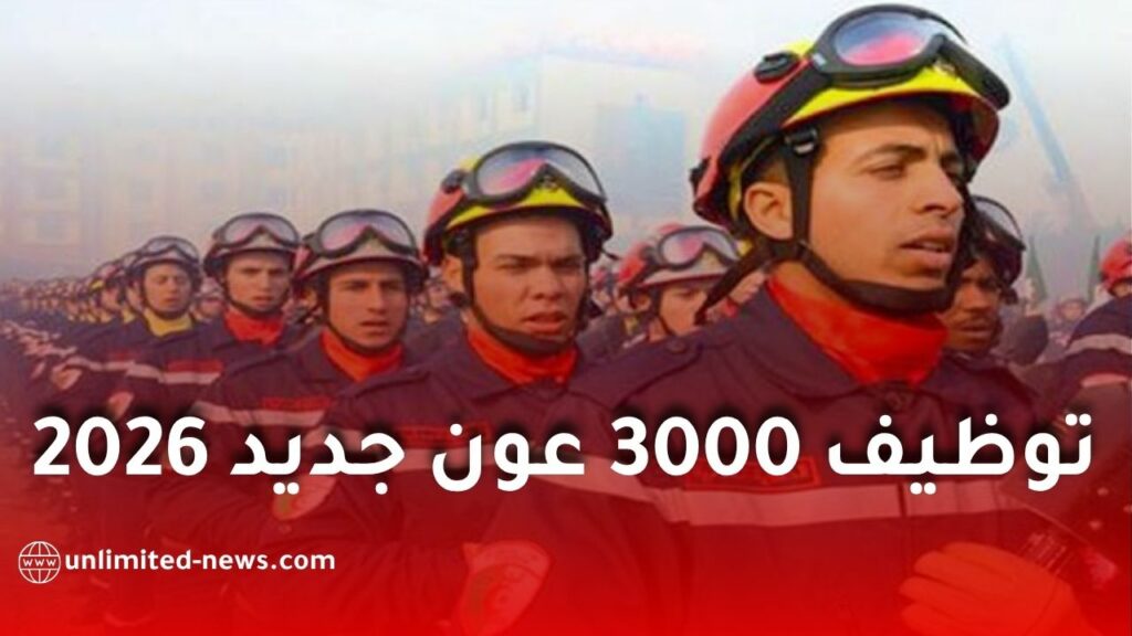 الحماية المدنية: توظيف 3000 عون جديد خلال 2026