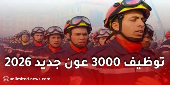 توظيف 3000 عون جديد بالحماية المدنية في الجزائر خلال 2026.. وزير الداخلية يكشف التفاصيل