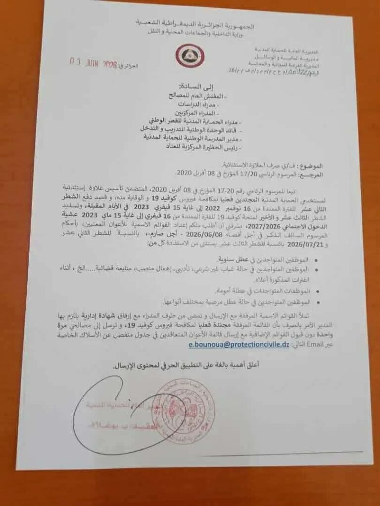 الحماية المدنية تبدأ صرف المخلفات المالية لمنحة كوفيد-19 لفائدة الأعوان المجندين ميدانيًا