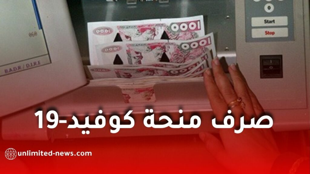 الحماية المدنية تبدأ صرف المخلفات المالية لمنحة كوفيد-19 لفائدة الأعوان المجندين ميدانيًا