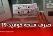 الحماية المدنية تبدأ صرف المخلفات المالية لمنحة كوفيد-19 لفائدة الأعوان المجندين ميدانيًا