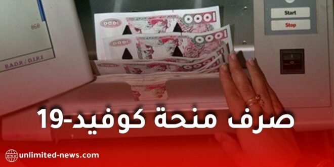 الحماية المدنية تبدأ صرف المخلفات المالية لمنحة كوفيد-19 لفائدة الأعوان المجندين ميدانيًا