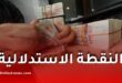تفاصيل النقطة الاستدلالية والشبكة الجديدة للأجور