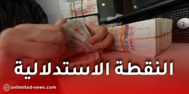 رسمياً: تفاصيل النقطة الاستدلالية والشبكة الجديدة للأجور في الجزائر 2026 وتأثيرها على الرواتب