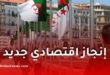 غافي ترفع الجزائر من “القائمة الرمادية”.. إشادة دولية بالإصلاحات المالية وتعزيز لمناخ الاستثمار