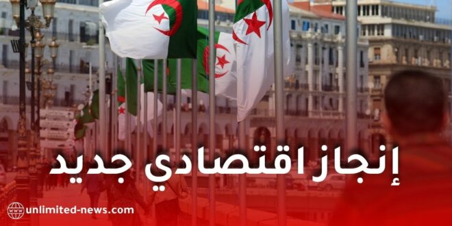 غافي ترفع الجزائر من “القائمة الرمادية”.. إشادة دولية بالإصلاحات المالية وتعزيز لمناخ الاستثمار