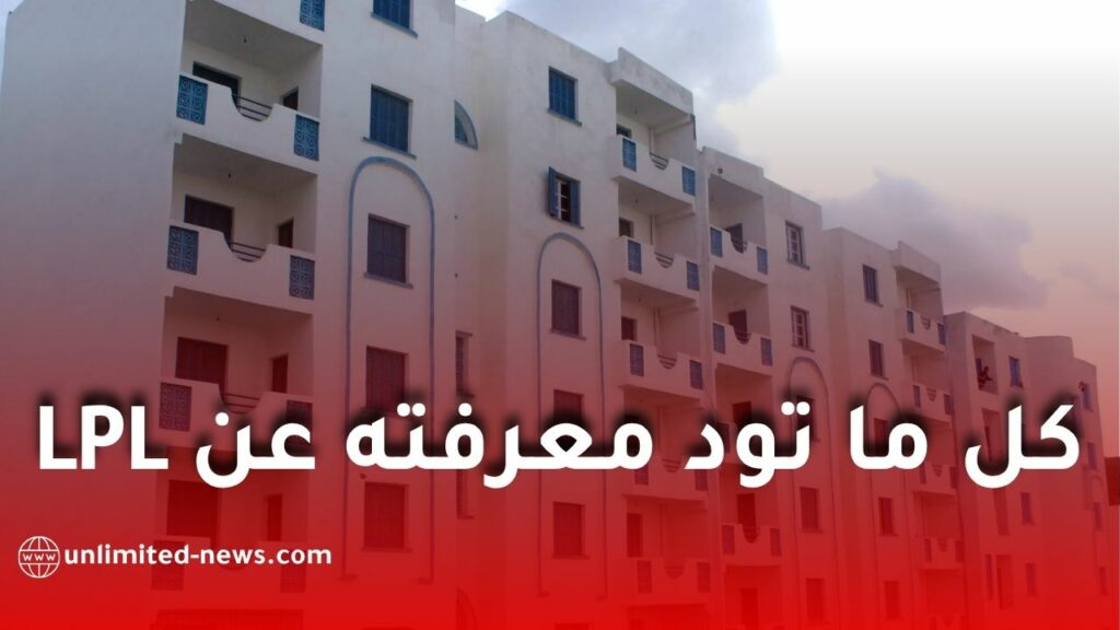 السكن الترقوي الحر LPL في الجزائر 2026: الأسعار، طريقة الدفع، وشروط التسجيل للمقيمين داخل وخارج الوطن