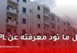 السكن الترقوي الحر LPL في الجزائر 2026: الأسعار، طريقة الدفع، وشروط التسجيل للمقيمين داخل وخارج الوطن