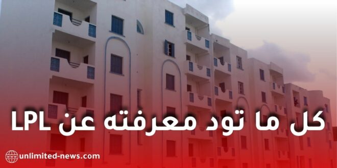 السكن الترقوي الحر LPL في الجزائر 2026: الأسعار، طريقة الدفع، وشروط التسجيل للمقيمين داخل وخارج الوطن
