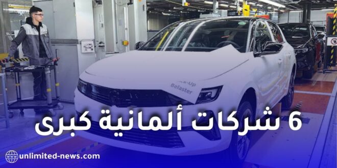 6 شركات ألمانية كبرى تصل الجزائر لتعزيز صناعة السيارات