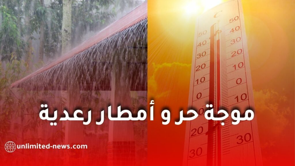 موجة حر وأمطار رعدية ورياح قوية تضرب عدة ولايات في الجزائر اليوم الأحد