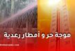 تحذير عاجل.. موجة حر وأمطار رعدية ورياح قوية تضرب عدة ولايات في الجزائر اليوم الأحد