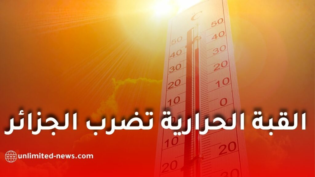 موجة حر في الجزائر: الأرصاد الجوية توضح الأسباب وتكشف موعد تراجع درجات الحرارة