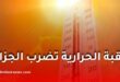 موجة حر في الجزائر: الأرصاد الجوية توضح الأسباب وتكشف موعد تراجع درجات الحرارة